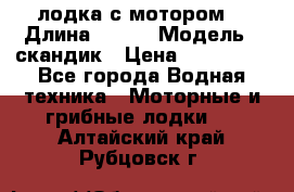 лодка с мотором  › Длина ­ 370 › Модель ­ скандик › Цена ­ 120 000 - Все города Водная техника » Моторные и грибные лодки   . Алтайский край,Рубцовск г.